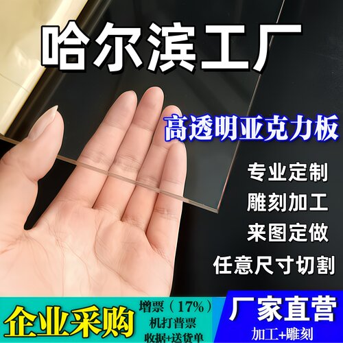 哈尔滨透明亚克力板定制加工定做