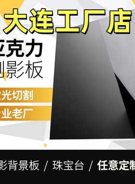 大连黑色亚克力板镜面反光有机玻璃板23 4 5 6 8 10-50mm定做加工