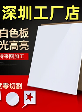 深圳乳白色亚克力板定制有机玻璃板定制2 3 4 5 6 8 10mm雕刻加工