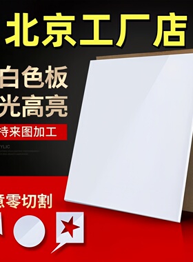 北京乳白色亚克力板定制有机玻璃板定制2 3 4 5 6 8 10mm雕刻加工