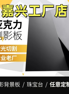 嘉兴黑色亚克力板镜面反光有机玻璃板23 4 5 6 8 10-50mm定做加工