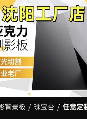 沈阳黑色亚克力板镜面反光有机玻璃板23 4 5 6 8 10-50mm定做加工