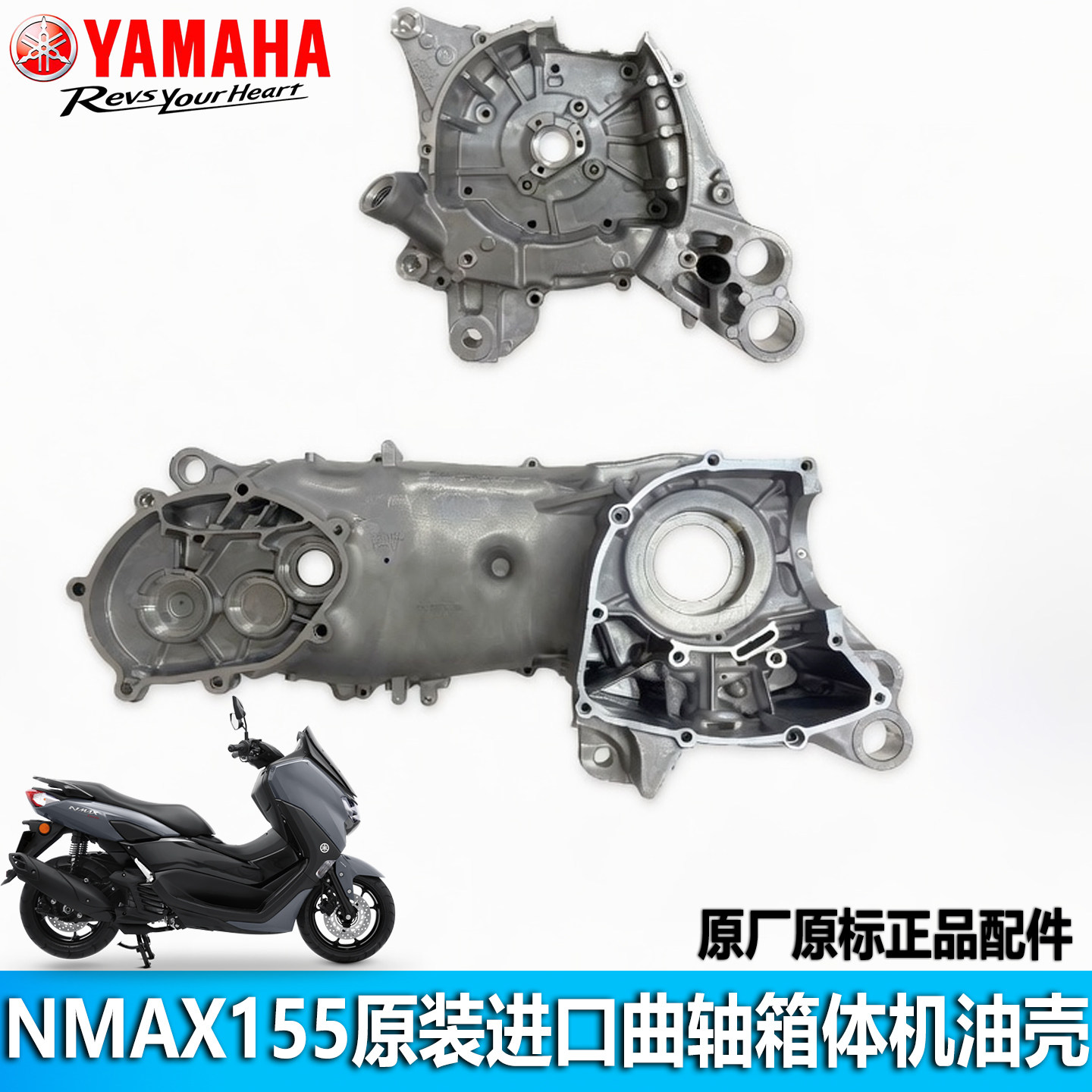 雅马哈NMAX155原装进口箱体曲轴箱机油壳发动机壳齿轮箱左右盖