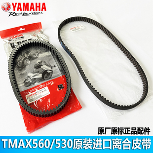 后轮传动皮带 雅马哈TMAX560 离合皮带 进口皮带 波箱皮带 530原装
