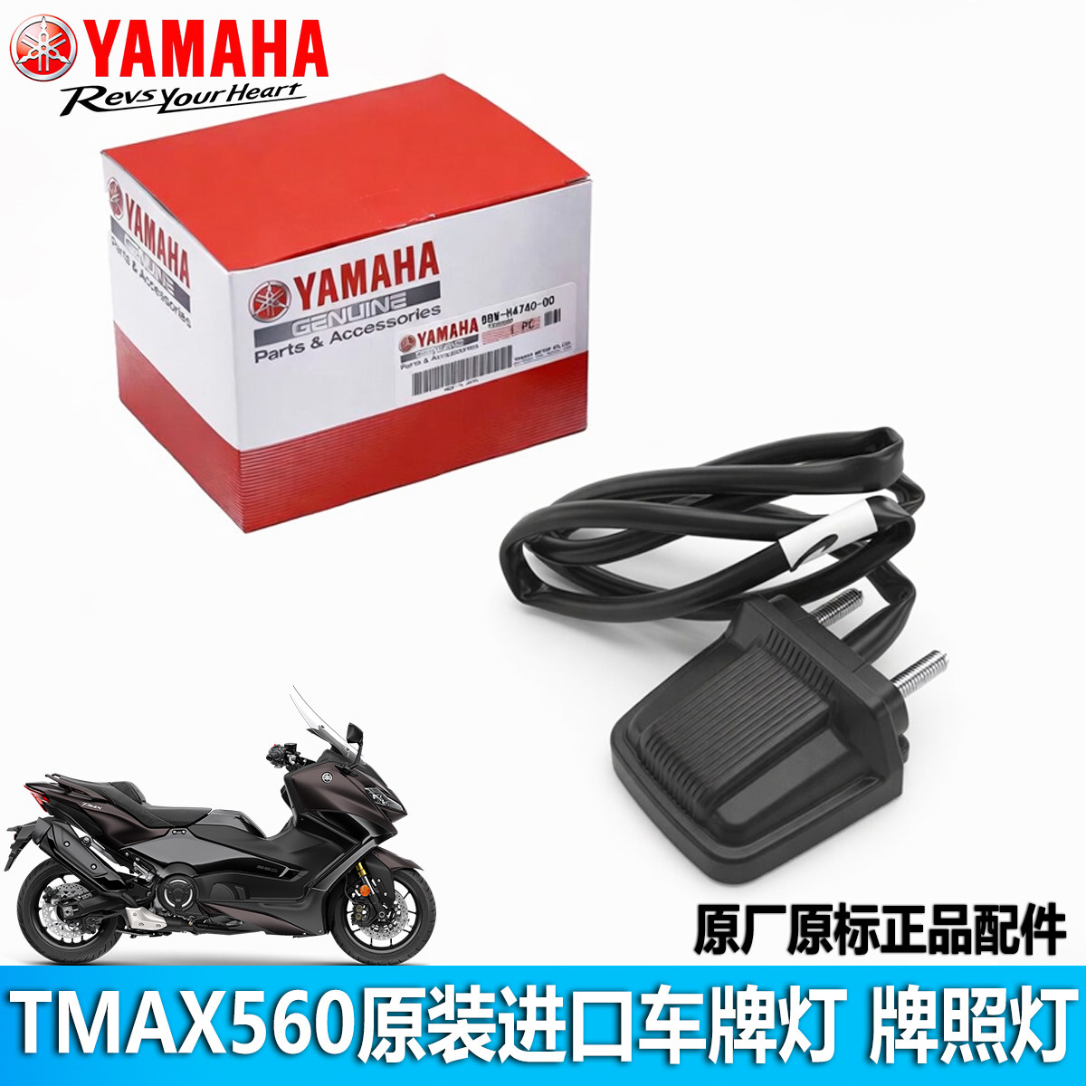 Yamaha雅马哈TMAX560原装进口车牌灯牌照灯LED后灯BBW-H4740-00