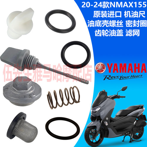 雅马哈NMAX155原装进口机油尺