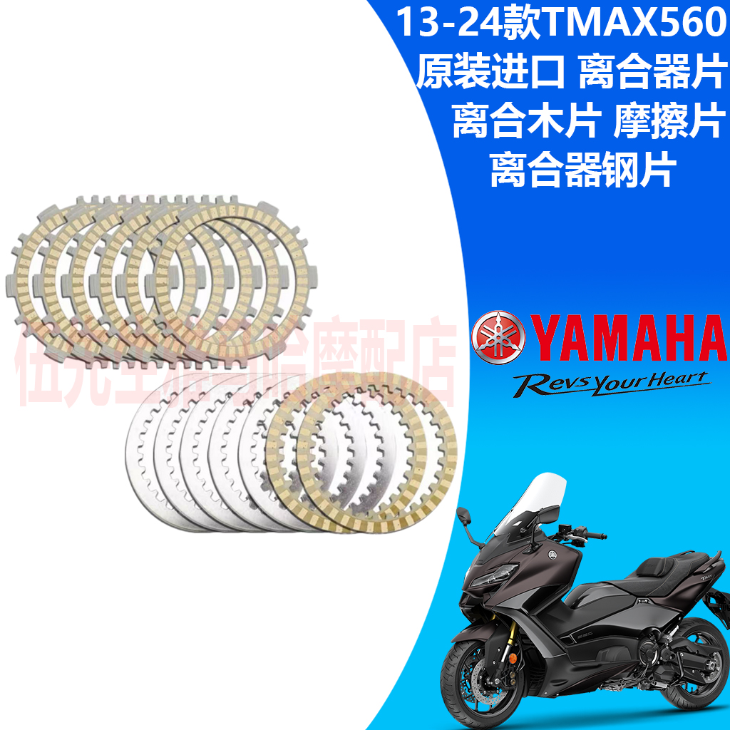 雅马哈TAMX560/530离合器片