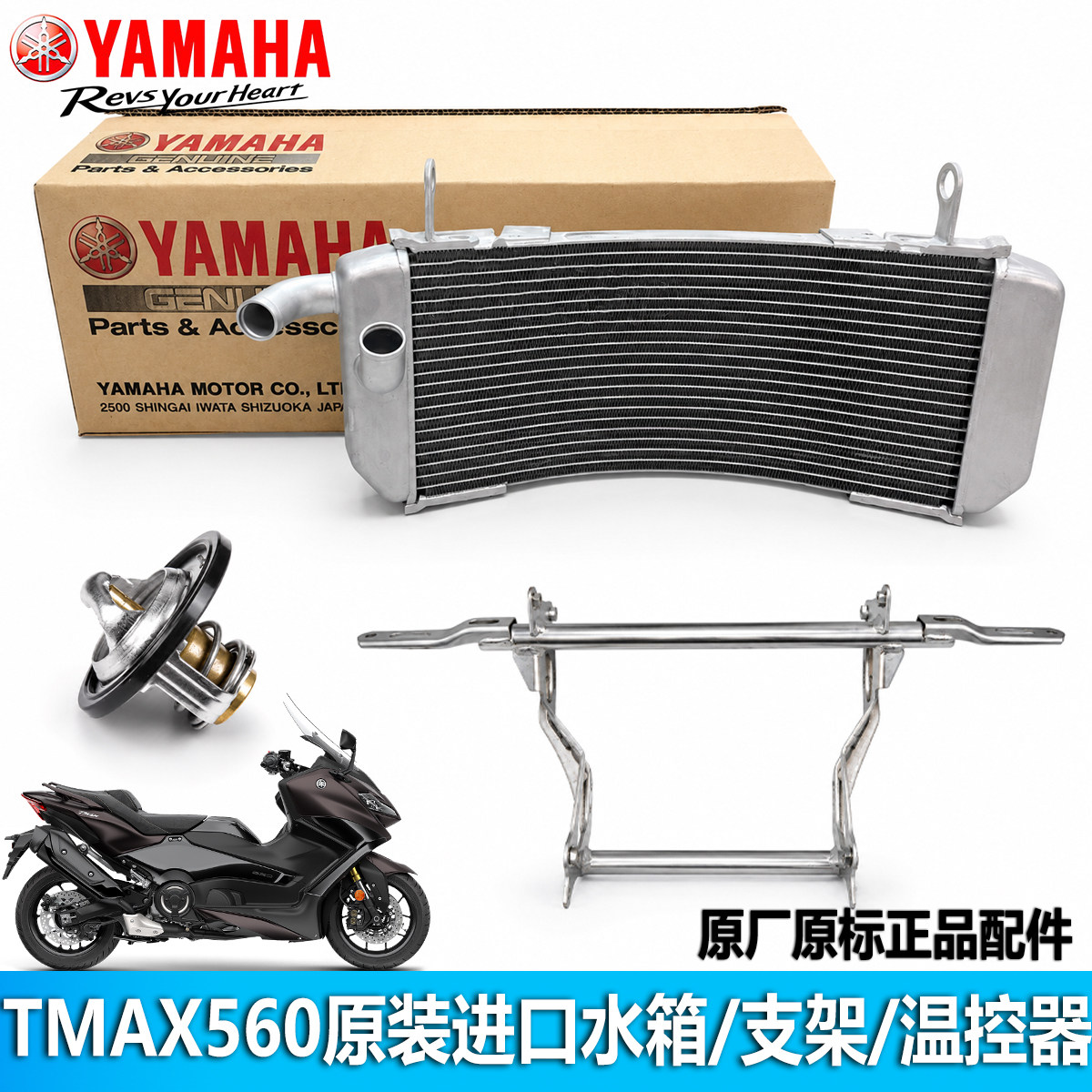 雅马哈TMAX560原装水箱节温器