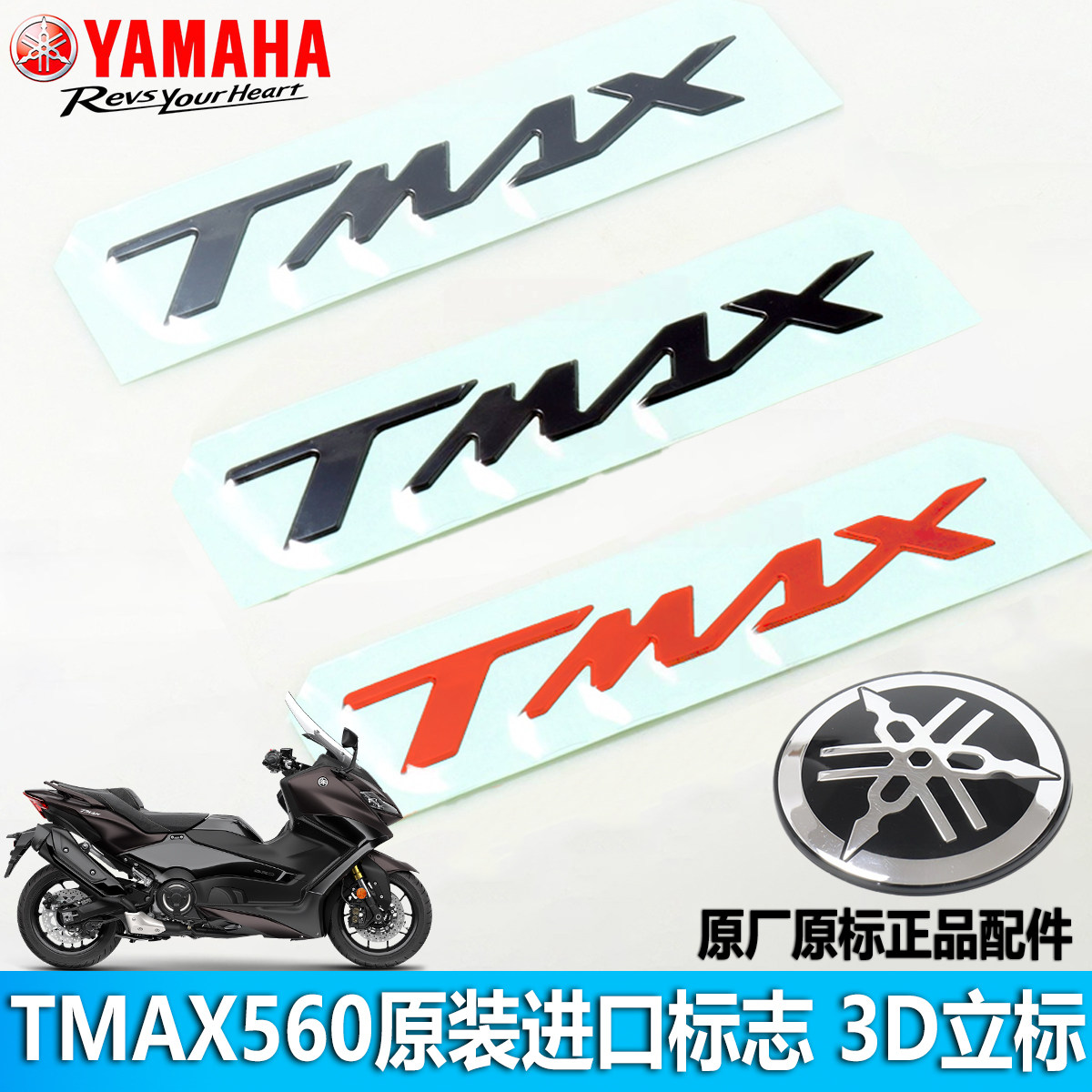 雅马哈TMAX贴纸原装进口3D立体标志贴花贴画车标TMAX560贴纸
