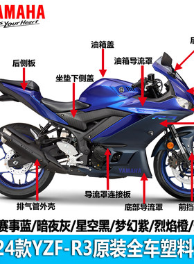雅马哈R3原装进口全车外壳全颜色