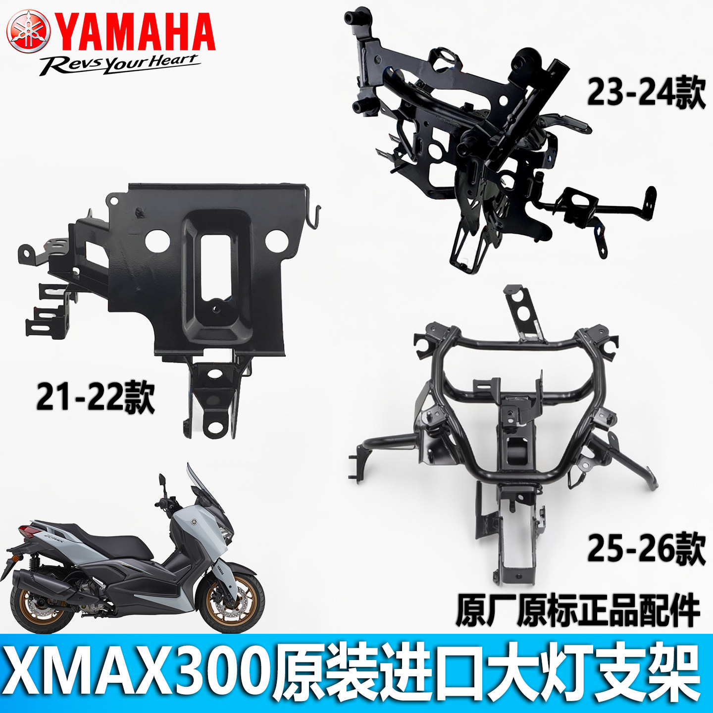 雅马哈XMAX300原装进口大灯支架图片