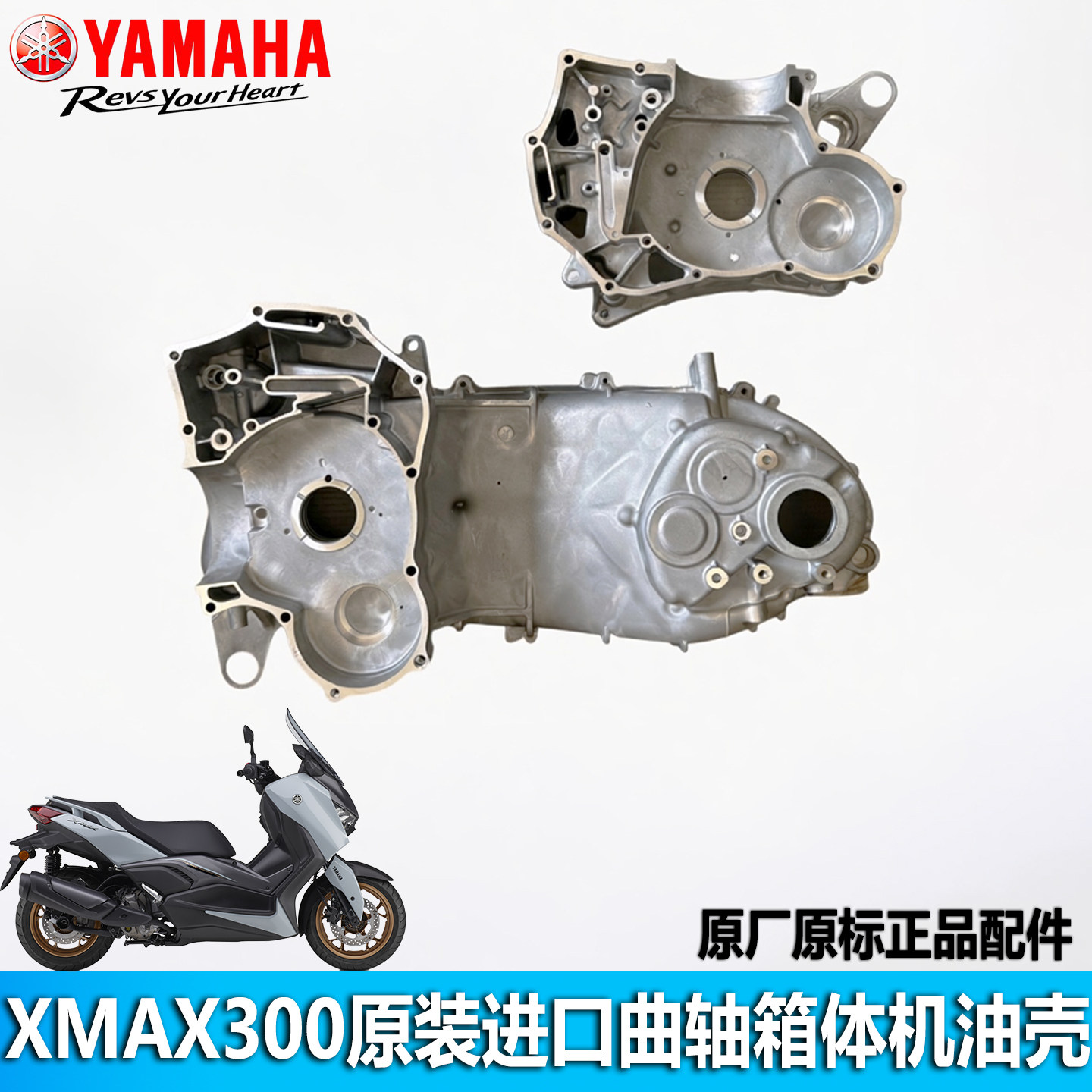 雅马哈XMAX300原装进口箱体曲轴箱机油壳发动机壳齿轮箱左右盖