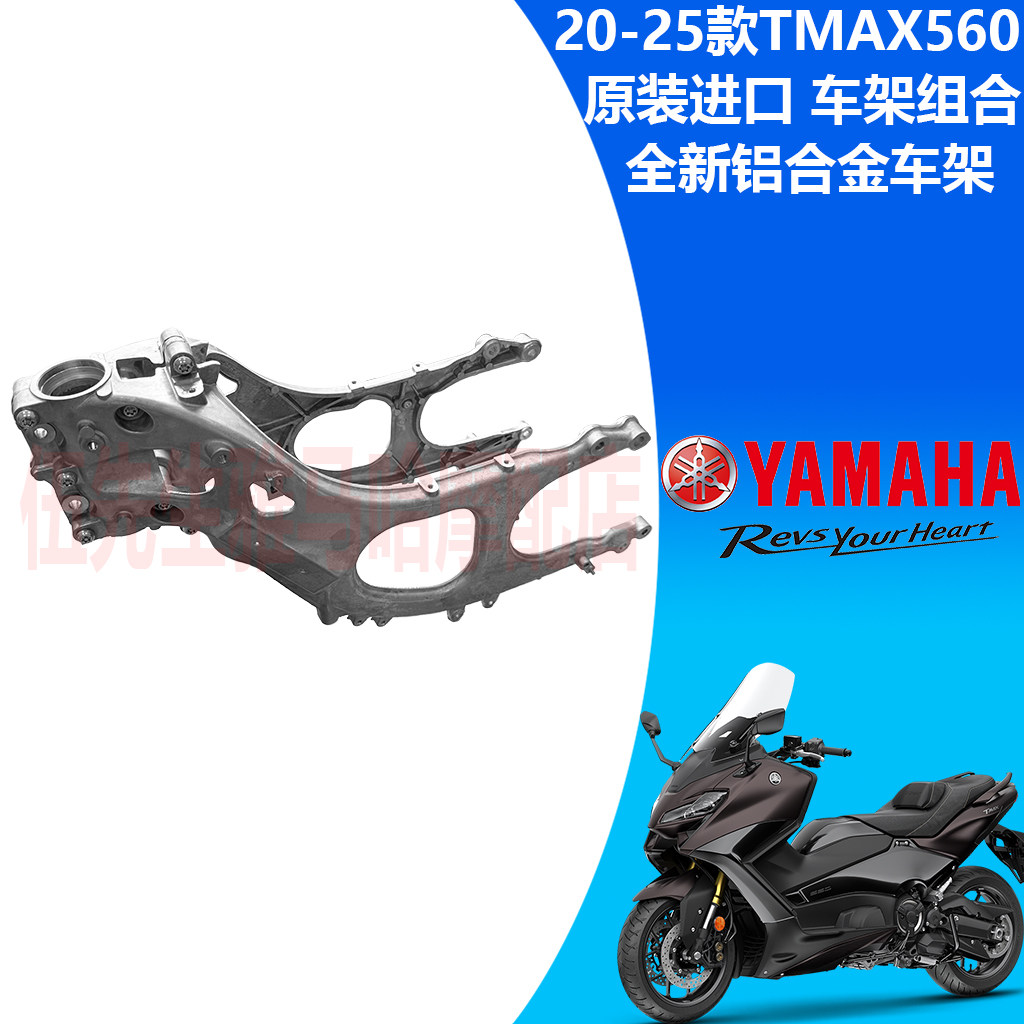 雅马哈20-25款TMAX560车架