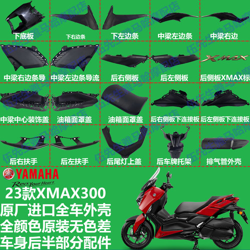 雅马哈XMAX300原装进口全车外壳