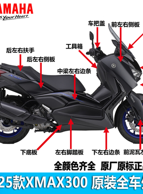 雅马哈23-26款XMAX300全车外壳原装车壳护板前盾前挡泥板导流板