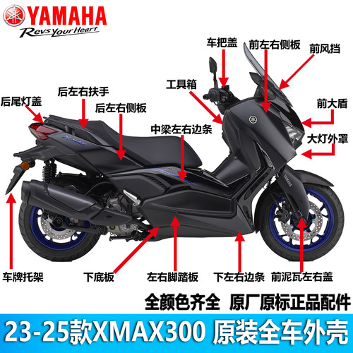 雅马哈XMAX300全车外壳