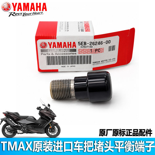 雅马哈22-26款TMAX560原装进口车把堵头平衡端子5EB-26246-00