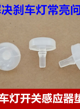 适配五菱宏光MINI PLUS S3刹车灯开关感应缓冲顶胶垫片踏板限位块