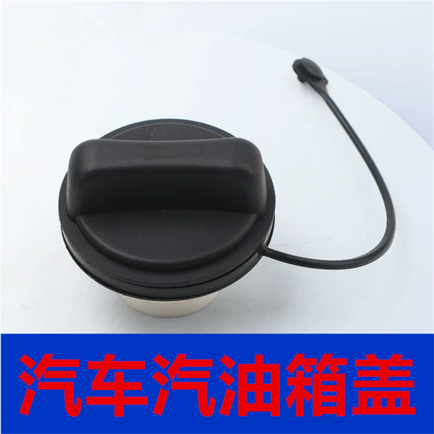 适配日产玛驰 启辰 奇骏油箱盖注油口燃油箱内盖加油口汽油油箱盖