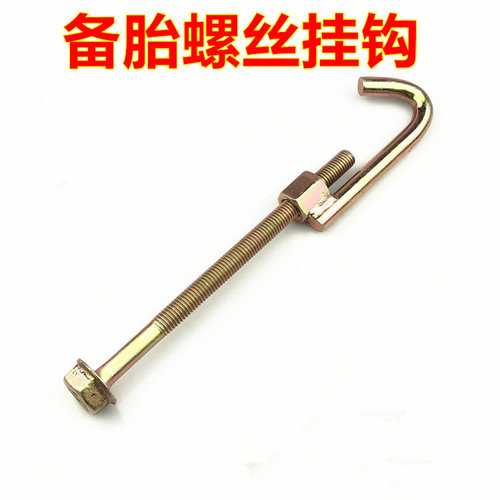 适配吉利远程V6 瑞驰EC35 二代C37新能源备胎钩吊钩固定螺丝挂钩