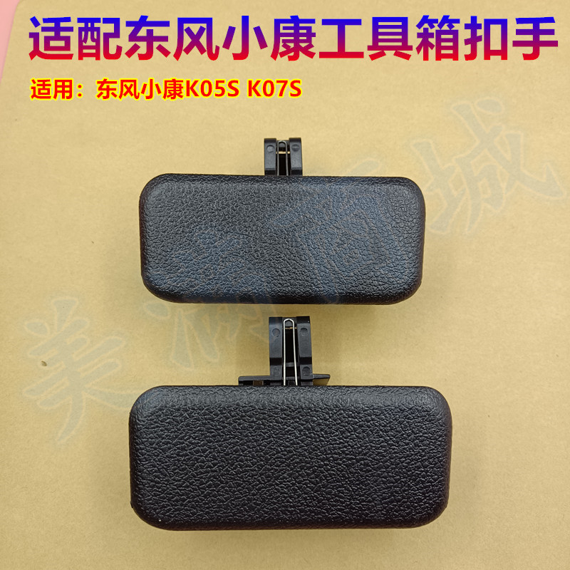 适配东风小康K05S K07S面包车工具箱扣手杂物箱拉手工具储物盒锁