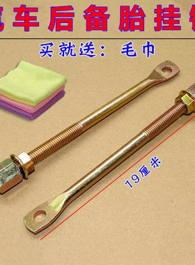 适配东风小康K01L K02L C31C32单双排货车备胎挂钩吊架备胎钩螺丝