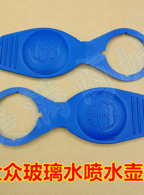 适配大众Scirocco凯路威尚酷EOS雨刮玻璃水喷水壶盖雨刷洗涤箱盖