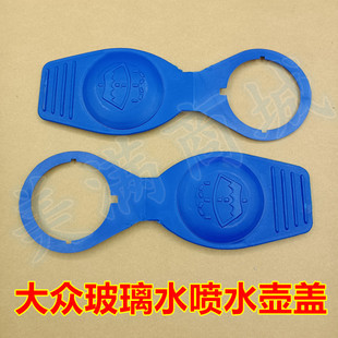 适配大众蔚蓝喷水壶盖雨刷玻璃水箱盖子汽车雨刮器玻璃水箱壶上盖