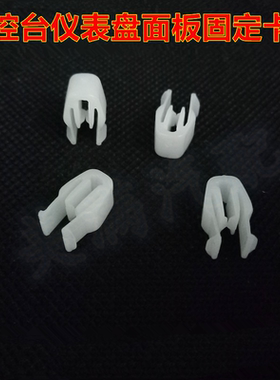 适配中华H220 H230 V3 V5中控仪表台CDVD导航面板卡扣固定卡子扣