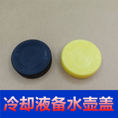 适配启辰T70 T90 T60 M50防冻液备水壶盖冷却膨胀副水箱补水壶盖