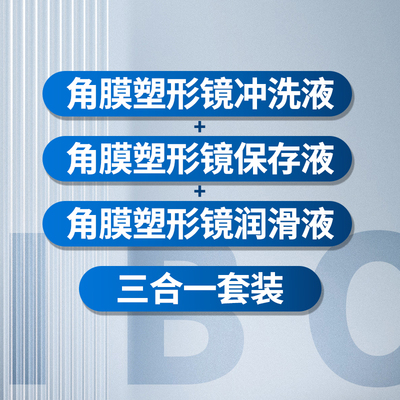 IBO硬性角膜塑形镜ok镜润滑保存护理冲洗液套装麦迪格镜特舒平替