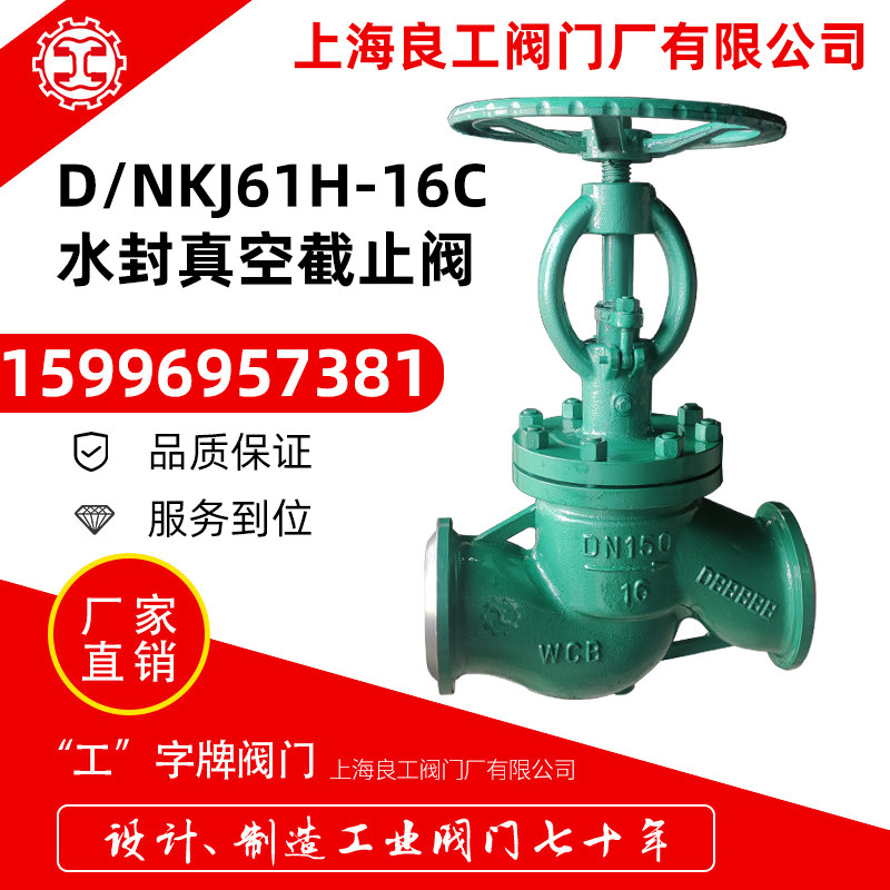 上海良工阀门真空水封截止阀dkj/nkj61h-16c焊接手动隔离截止阀80