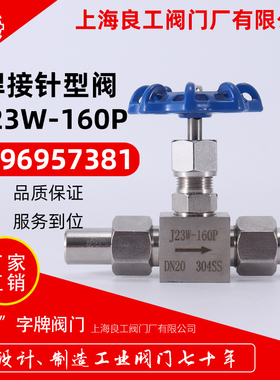 上海良工阀门不锈钢焊接针型阀J23W-160P耐高压仪表针阀DN6 10 15