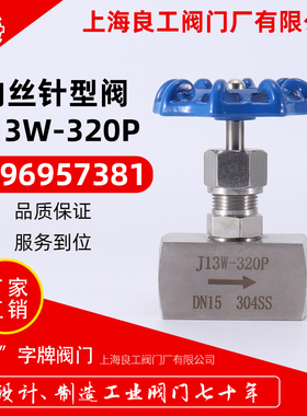 上海良工阀门不锈钢内丝针型阀J13W-320P耐高压内螺纹针型阀DN15