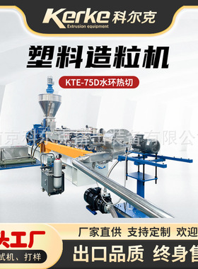 厂家直销 PE水环切造粒机 塑料颗粒机 高产量低能耗 KTE-75双螺杆