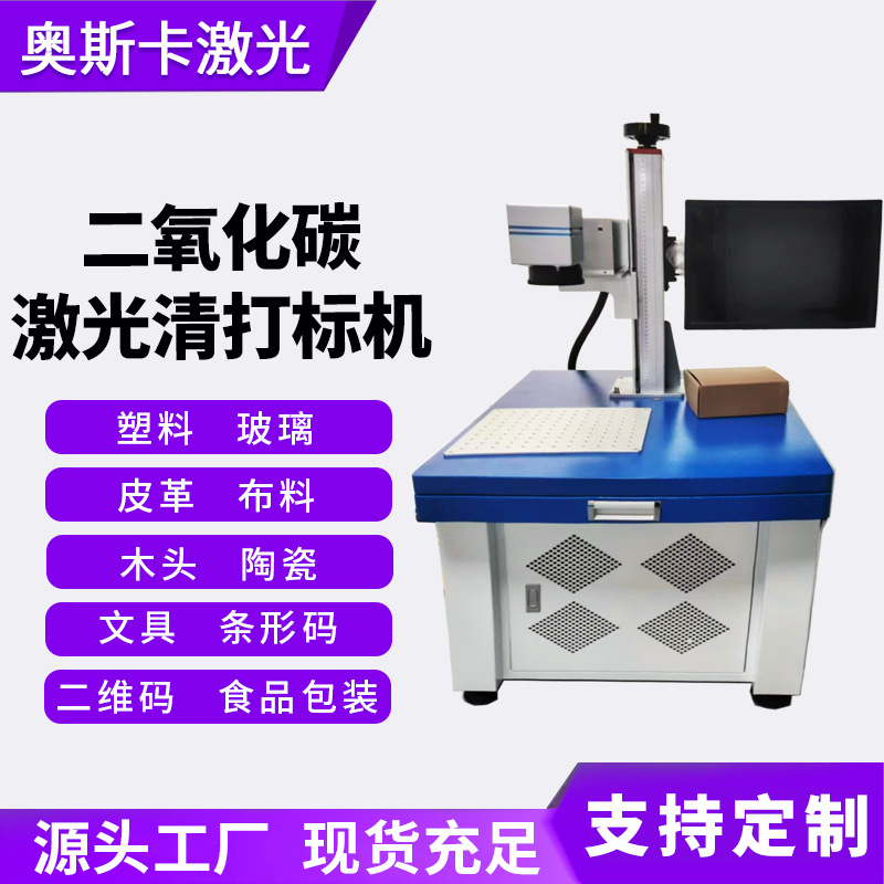 厂家二氧化碳激光打标机皮革纸张陶瓷亚克力CO2激光雕刻机