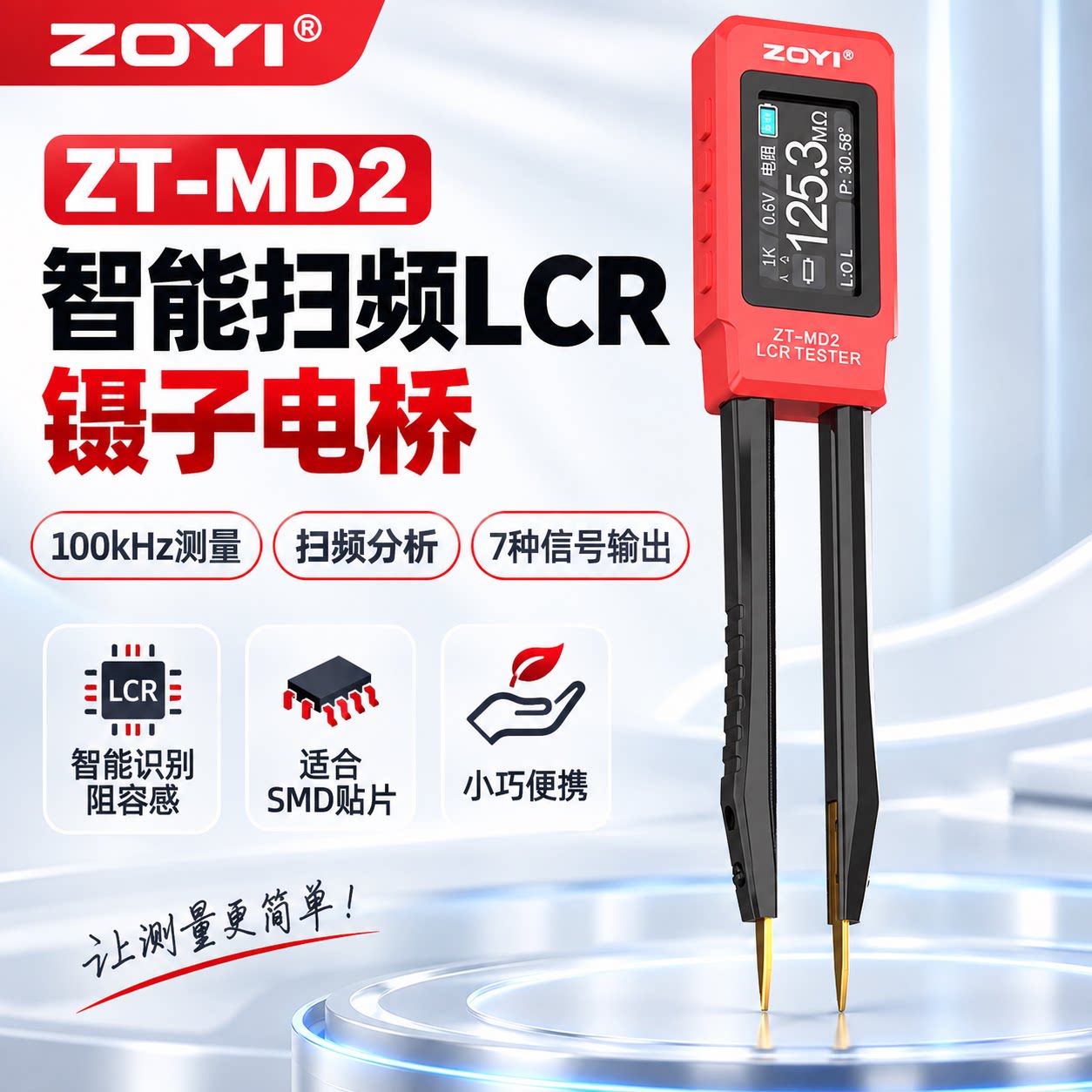 zoyi众仪ZT-MD2高精度电桥镊子图片