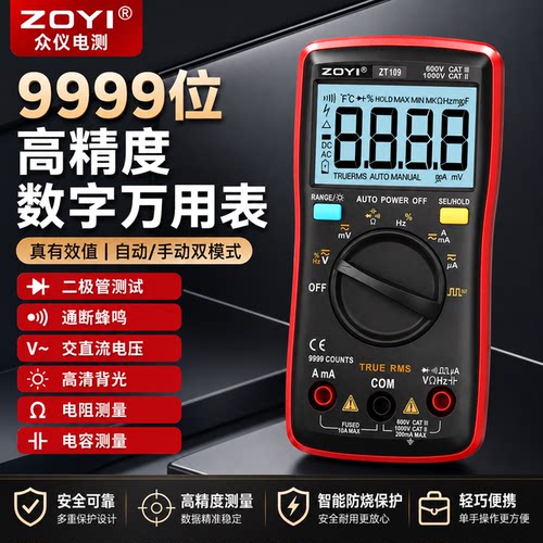 zoyi众仪109高精度数字万用表