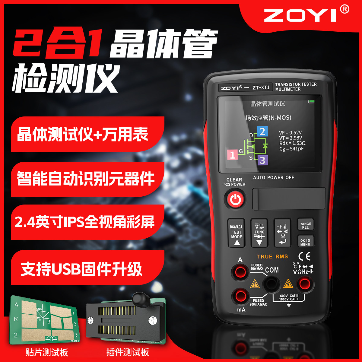 众仪晶体管测试仪万用表2合1智能自动识别高精度手持式