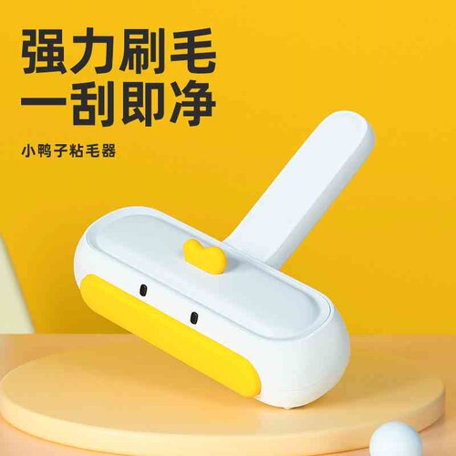 宠物除毛刷刮浮毛粘毛器猫咪用品小鸭子除毛刷宠物用品-封面