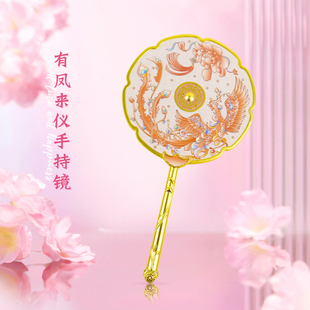 2025有凤来仪手持化妆镜文创随身镜子古风化妆镜女生日礼物送妈妈