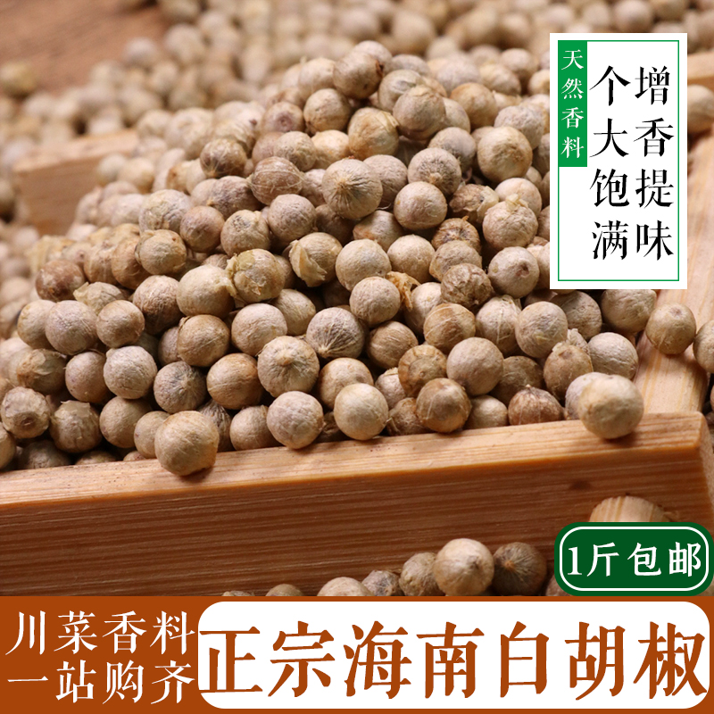 海南白胡椒50g炒菜煲汤餐饮香料