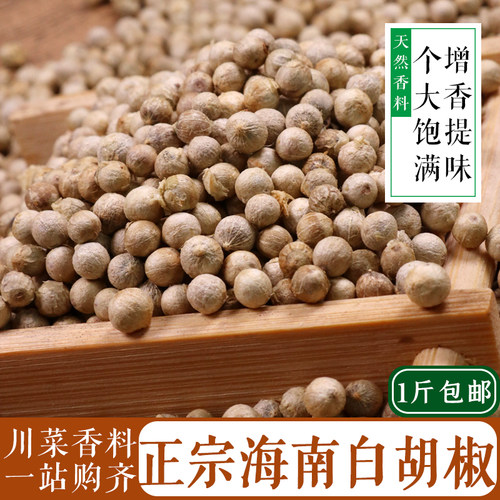 海南白胡椒50g炒菜煲汤餐饮香料