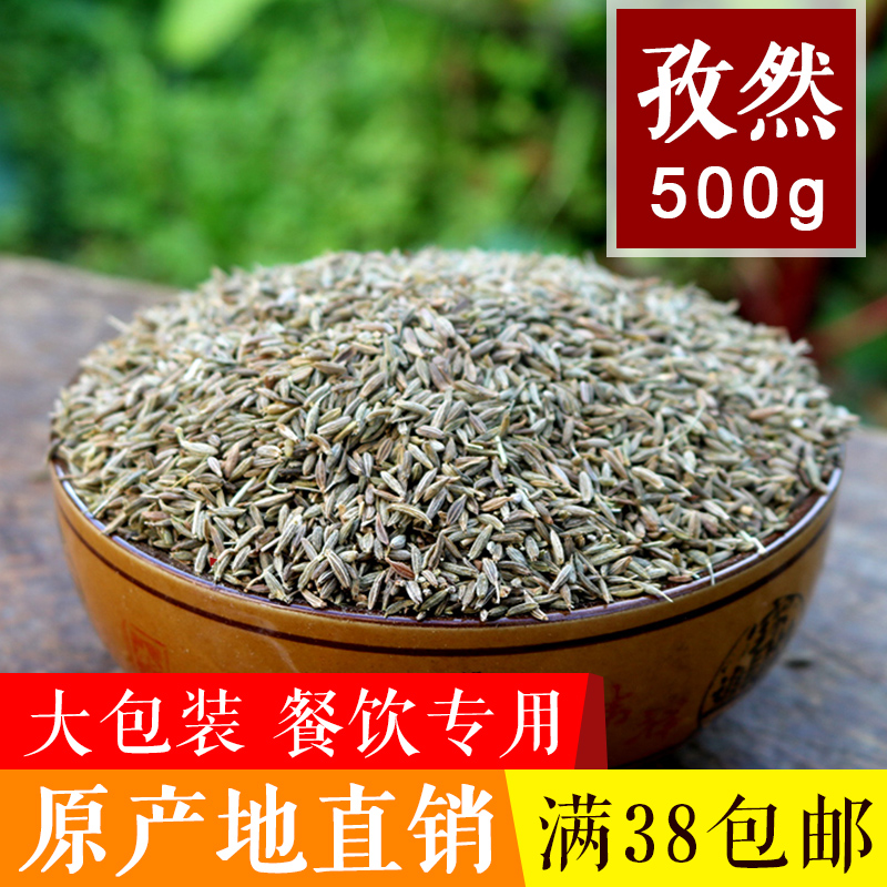 新疆孜然 500g 纯孜然粒 安息茴香 烧烤调料 天然调味料 香料大全