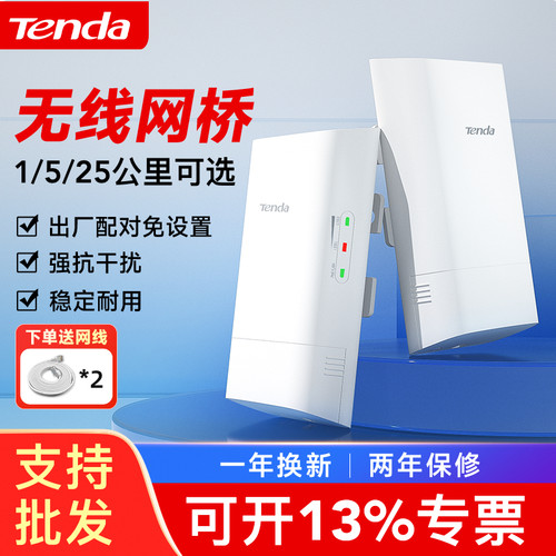 室外无线网Tenda/腾达
