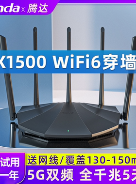 腾达路由器千兆AX1500高速家用5G双频无线大户型穿墙王WIFI6游戏电竞光纤漏油器联通移动电信宽带通用AX2pro