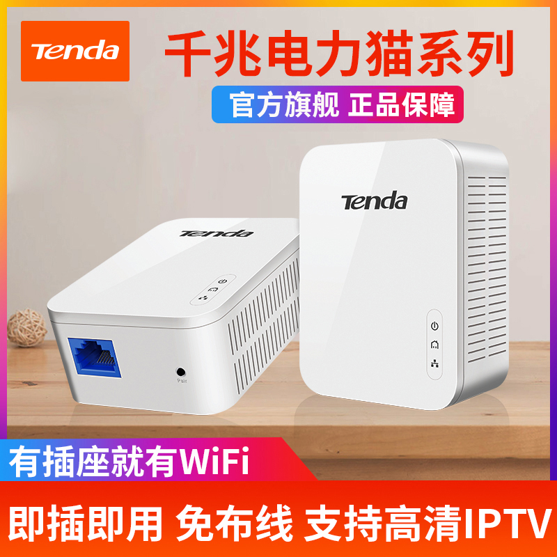 【官方正品】腾达千兆无线电力猫wifi扩展器子母路由器 电力线有线高清视频IPTV 子机套装 家用 PH3