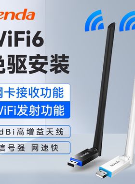 腾达usb无线网卡台式电脑wifi6接收器发射器笔记本电脑主机无线外置热点网络千兆5G双频信号随身WiFi免驱动