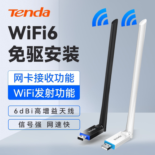 腾达usb无线网卡WiFi6免驱安装