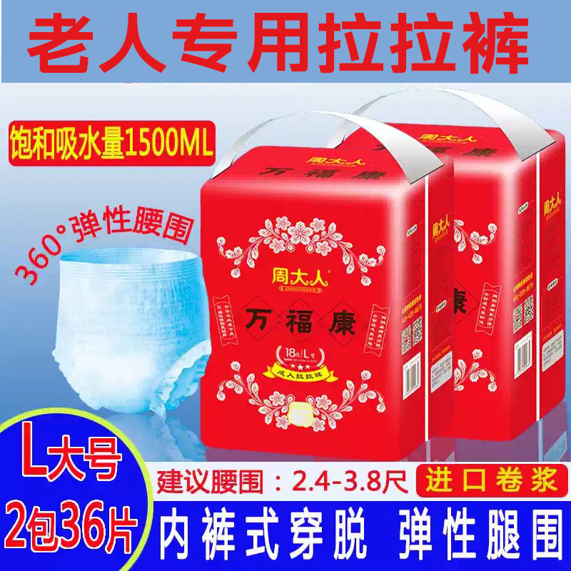 周大人拉拉裤安心裤老年尿裤内裤成人老人姨妈裤尿不湿36片一次性